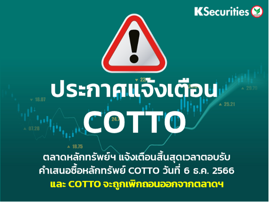 ตลาดหลักทรัพย์ฯ แจ้งเตือนสิ้นสุดเวลาตอบรับคำเสนอซื้อหลักทรัพย์ COTTO วันที่ 6 ธ.ค. 2566